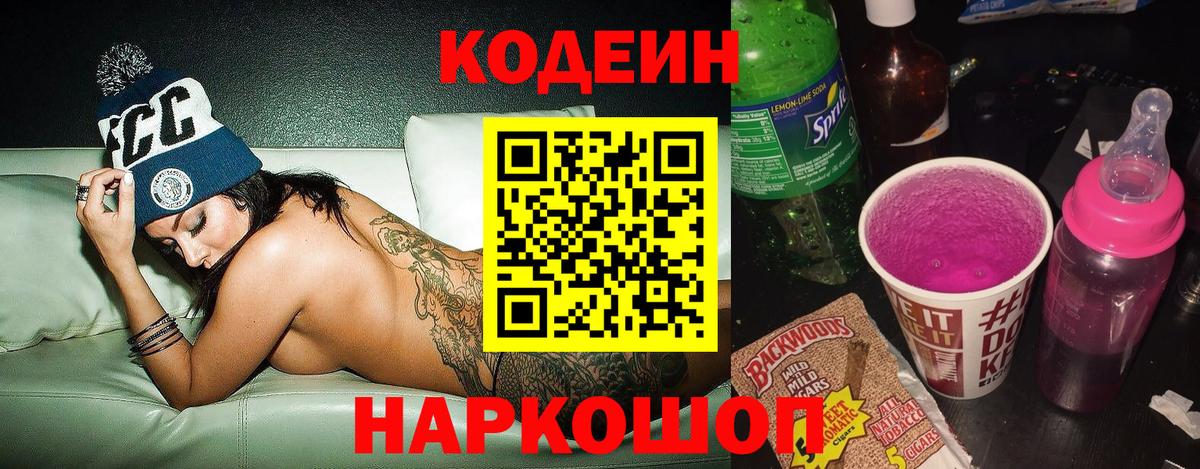 Кодеиновый сироп Lean Purple Drank  Вход с VPN  Codein Purple Drank  Елец 